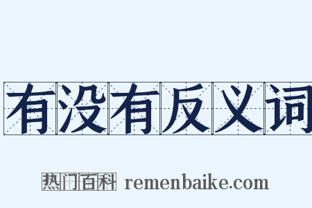 有没有反义词是什么意思的图片